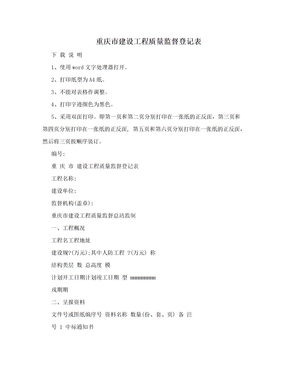 重庆市建设工程质量监督登记表