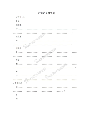 广告语资料收集