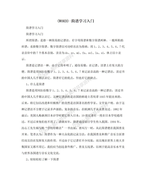 (WORD)-简谱学习入门