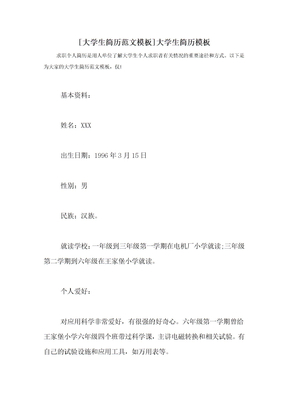 [大学生简历范文模板]大学生简历模板