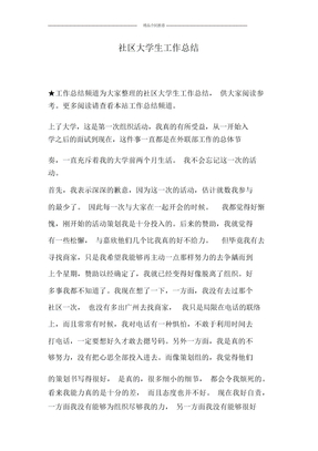 社区大学生工作总结