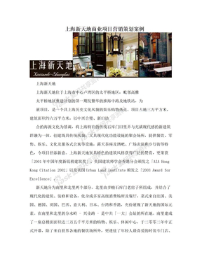 上海新天地商业项目营销策划案例