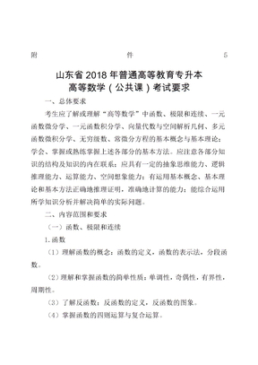 山东省高等数学专升本考试大纲