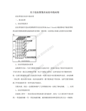 关于法拉第笼在站房中的应用