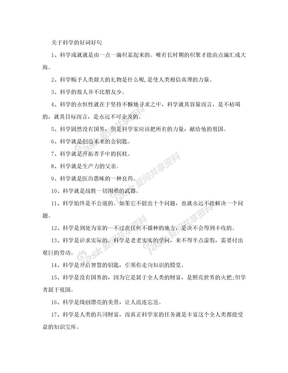 关于科学的好词好句