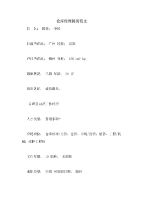 仓库经理简历范文