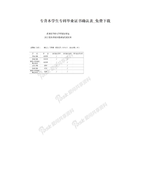 专升本学生专科毕业证书确认表_免费下载