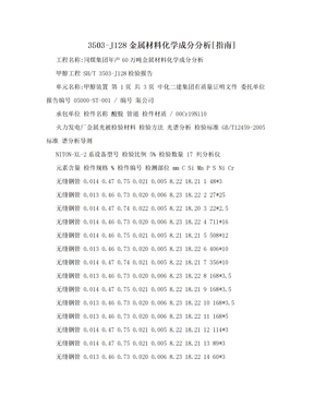 3503-J128金属材料化学成分分析[指南]