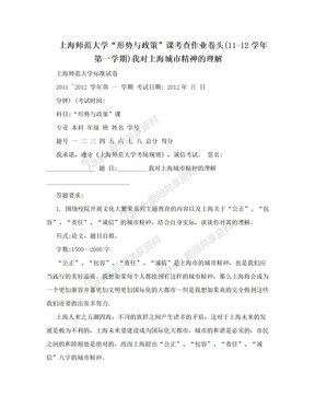 上海师范大学“形势与政策”课考查作业卷头(11-12学年第一学期)我对上海城市精神的理解
