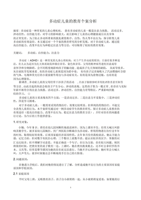 多动症儿童的教育个案分析