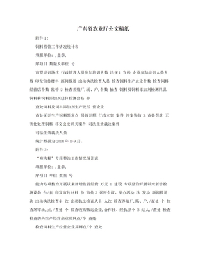 广东省农业厅公文稿纸