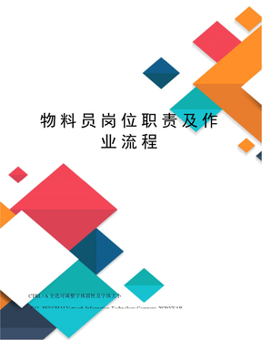 物料员岗位职责及作业流程