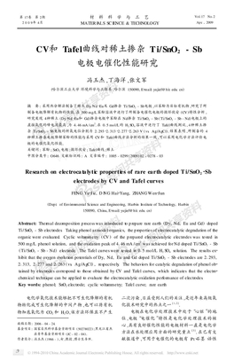 CV和Tafel曲线对稀土掺杂Ti_SnO_2_Sb电极电催化性能研究