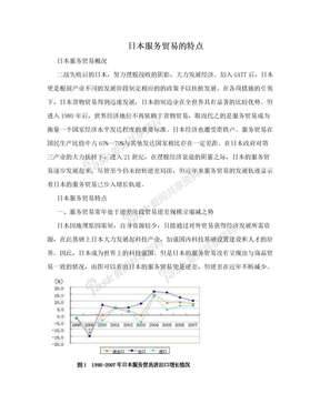 日本服务贸易的特点