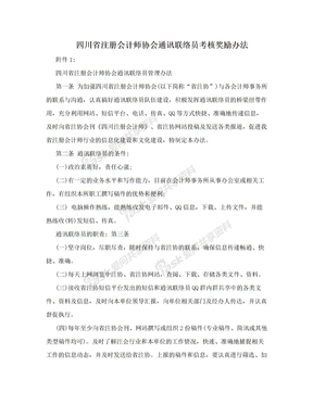 四川省注册会计师协会通讯联络员考核奖励办法