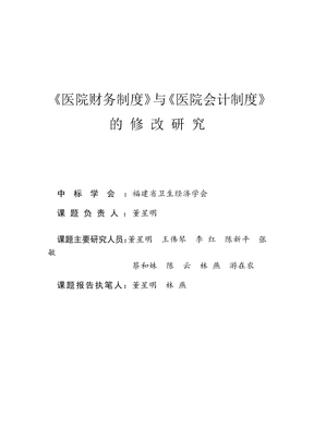 医院财务制度》与《医院会计制度》的_修_改_研_究