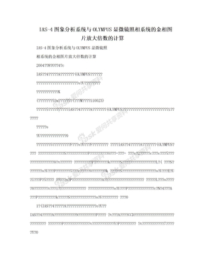 IAS-4图象分析系统与OLYMPUS显微镜照相系统的金相图片放大倍数的计算