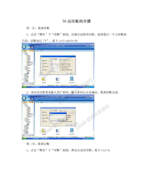 T6反结账的步骤