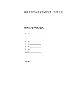 湘潭大学毕业论文格式(完整)_免费下载