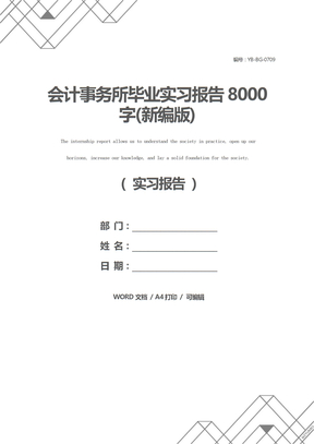 会计事务所毕业实习报告8000字(新编版)