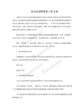 迎峰度夏工作方案