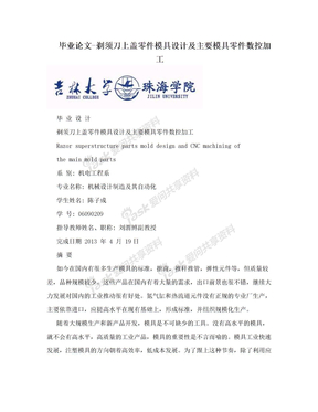 毕业论文-剃须刀上盖零件模具设计及主要模具零件数控加工