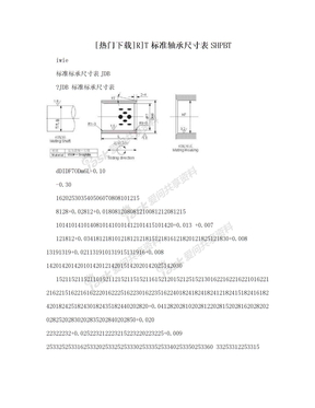 [热门下载]R]T标准轴承尺寸表SHPBT