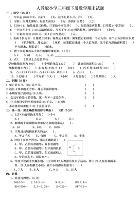 人教版小学三年级下册数学期末试题