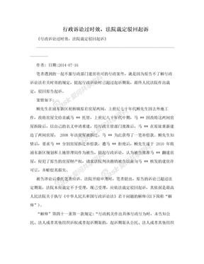 行政诉讼过时效，法院裁定驳回起诉