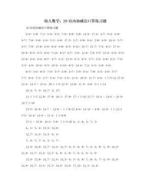 幼儿数学：20以内加减法口算练习题