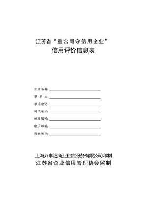 江苏省重合同守信用企业