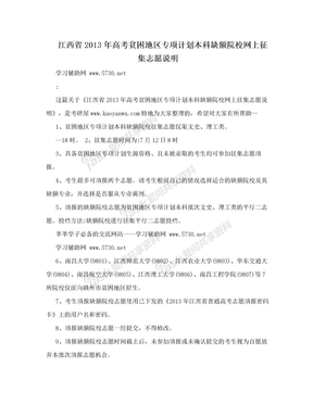 江西省2013年高考贫困地区专项计划本科缺额院校网上征集志愿说明