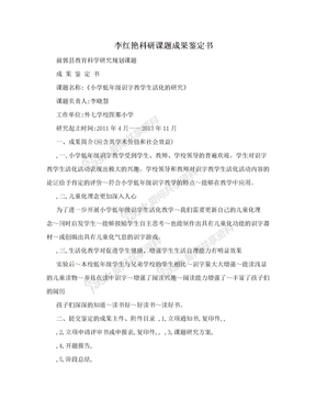 李红艳科研课题成果鉴定书