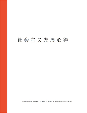 社会主义发展心得