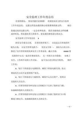 安全监理工作年度总结