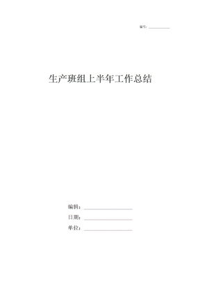 生产班组上半年工作总结
