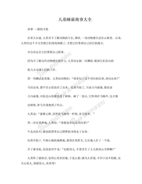 儿童睡前故事大全