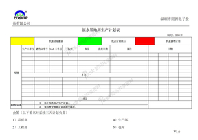 F08-P 福永基地周生产计划表-V1