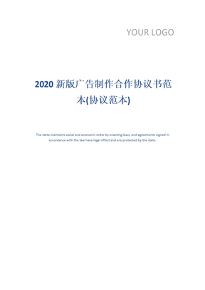 2020新版广告制作合作协议书范本(协议范本)