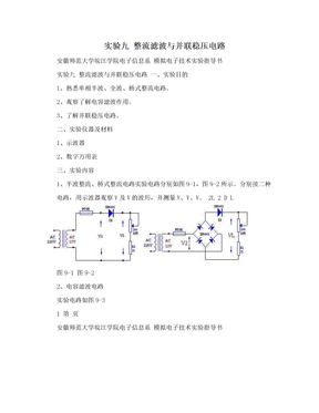 实验九  整流滤波与并联稳压电路