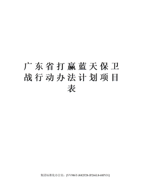 广东省打赢蓝天保卫战行动办法计划项目表