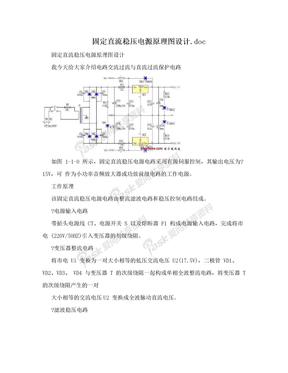 固定直流稳压电源原理图设计.doc