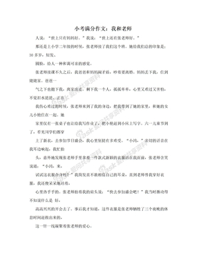 小考满分作文：我和老师