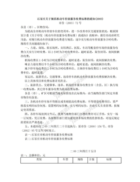石家庄关于规范机动车停放服务收费标准(2003)