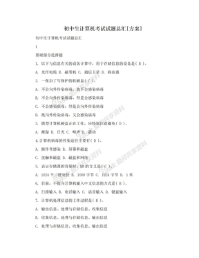 初中生计算机考试试题总汇[方案]