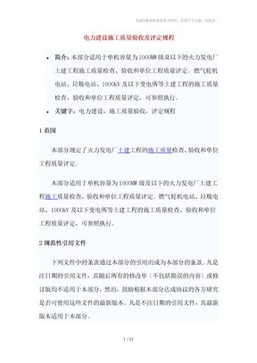 电力建设施工质量验收及评定规程