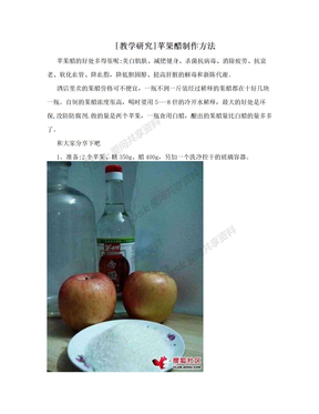 [教学研究]苹果醋制作方法