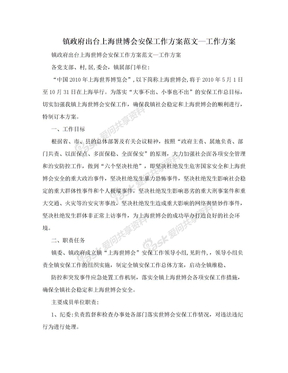 镇政府出台上海世博会安保工作方案范文—工作方案