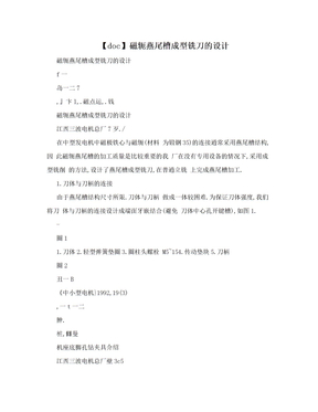 【doc】磁轭燕尾槽成型铣刀的设计