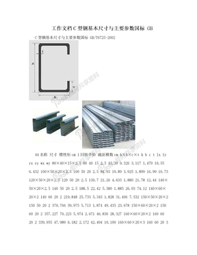 工作文档C型钢基本尺寸与主要参数国标 GB